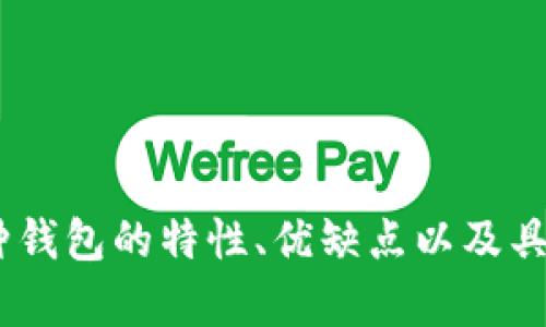 baioti最安全的虚拟币钱包软件：用户必备的全面指南/baioti
虚拟币钱包, 安全钱包, 数字货币存储, 加密货币安全/guanjianci

随着数字货币的蓬勃发展，越来越多的人开始关注虚拟币的存储和安全问题。在这方面，选择一个安全的虚拟币钱包软件显得尤为重要。本文将从多个角度探讨如何选择最安全的虚拟币钱包软件，确保您的数字资产得到有效保护。

一、虚拟币钱包的种类
在深入了解最安全的虚拟币钱包软件之前，首先需要了解虚拟币钱包的基本种类。目前，虚拟币钱包主要有以下几种类型：

1. **热钱包**：热钱包是指在线钱包，连接互联网，通常用于日常交易。用户可以通过手机App或网页访问热钱包，使用方便，但相对安全性较低，容易受到黑客攻击。

2. **冷钱包**：冷钱包是离线存储的方式，不与互联网连接，因此安全性较高。通常采用硬件设备或者纸钱包的形式，适合长时间存储大量虚拟币。

3. **桌面钱包**：这是安装在计算机上的软件钱包，安全性介于热钱包和冷钱包之间。使用桌面钱包，需要确保计算机安全，并定期更新软件。

4. **移动钱包**：这类钱包通常是手机上的应用程序，方便携带和使用，适合日常小额交易，但同样需要考虑手机安全。

二、选择安全虚拟币钱包的因素
在选择虚拟币钱包软件时，用户需要考虑以下几个安全因素：

1. **私钥控制**：私钥是访问和管理虚拟币的关键，确保您能完全控制私钥，而不仅仅是交易密码。选择支持私钥导出的钱包，确保自己是资产的真正拥有者。

2. **多重签名**：一些钱包提供多重签名功能，要求多个密钥进行交易验证，增加安全性。特别适合大额资产存储。

3. **强密码和二次验证**：确保钱包支持强密码保护，并具备二次验证（2FA）功能，降低账户被盗风险。

4. **定期更新和社区支持**：选择那些定期更新并有活跃社区支持的钱包软件，可以及时获得最新的安全补丁和用户反馈。

三、安全虚拟币钱包推荐
在市场上，有几个被广泛认可为安全的虚拟币钱包软件：

1. **Ledger Nano X**：这是一款硬件钱包，具有蓝牙连接功能，支持多种加密货币。因其离线存储和强加密算法，被认为是最安全的钱包之一。

2. **Trezor Model T**：另一款受欢迎的硬件钱包，拥有易操作的触摸屏界面，私钥始终保存在设备内，具有极高的安全性。

3. **Exodus**：这款桌面钱包和移动钱包均可用，用户界面友好，可以轻松管理多种虚拟币。虽然它是热钱包，但通过强加密环境来保护用户资产。

4. **Electrum**：一款专注于比特币的桌面钱包，以其灵活性和安全性而著称，支持多种安全功能，例如2FA和硬件钱包集成。

四、如何保护虚拟币钱包的安全
选择了虚拟币钱包后，用户还需做好日常的安全防护：

1. **定期备份钱包**：确保定期备份您的钱包文件和私钥，并将备份文件存放在安全的地方。这可以在设备损坏或丢失时快速恢复资产。

2. **注意网络安全**：使用虚拟币钱包时，确保设备防护到位，安装杀毒软件并定期检查系统安全，避免在公共Wi-Fi环境中进行交易。

3. **不断学习最新安全知识**：关注加密货币社区，学习最新的安全知识，以应对不断变化的网络安全威胁。

五、相关问题解答

问题一：硬件钱包与软件钱包的优缺点是什么？
硬件钱包和软件钱包各自有优势和劣势，用户需根据自身需求进行选择。

1. **安全性**：硬件钱包相对软件钱包更安全，因为它们通常不与互联网连接。软件钱包虽方便，但若设备被病毒感染或遭遇黑客攻击，资产风险较大。

2. **便利性**：软件钱包使用方便，移动端和桌面端都可快速访问，适合频繁交易。而硬件钱包则需要额外的设备和步骤，可能会影响交易速度。

3. **兼容性**：许多软件钱包支持多种加密货币，且易于更新和使用，而硬件钱包则可能有限制，支持的币种相对较少。

4. **价位**：硬件钱包通常需要购买，而软件钱包通常是免费的。因此预算也是用户选择的重要因素之一。

问题二：虚拟币钱包软件的安全漏洞如何识别？
识别虚拟币钱包软件的安全漏洞可以通过以下几个方面进行：

1. **软件版本**：定期检查钱包软件的版本更新，如果官方发布了安全补丁而你未及时更新，可能会造成潜在风险。

2. **用户评价和社区反馈**：在选择钱包软件之前，查看社区论坛、评价网站等，关注其他用户的反馈，尤其是关于安全漏洞的讨论。

3. **第三方审计**：某些钱包软件会邀请安全公司进行第三方审计，发布安全报告。优先选择这些经过审计且建立良好声誉的钱包软件。

4. **活跃的开发者支持**：如果钱包软件的开发者社区活跃，开发者对安全漏洞的响应及解决速度较快，使用起来会更有底气。

问题三：如果我的虚拟币钱包被盗该怎么办？
如果您的虚拟币钱包被盗，您需迅速采取一些关键措施：

1. **立即更改密码**：如果钱包软件提供了账户密码或二次验证，迅速修改密码，并尝试冻结账户。

2. **报告相关平台**：若您的资产涉及交易平台，及时向平台报案，看看是否能冻结或追回盗款。

3. **检查其他在线服务**：若您在多个服务中使用相似的密码，应立即更改其它服务上的密码，避免更大损失。

4. **向社区寻求帮助**：在相关加密社区询问经验，与其他受害者交流，可能会收集到一些有用的建议和帮助。

问题四：如何选择适合自己的虚拟币钱包？
选择合适的虚拟币钱包需要考虑多个因素，包括但不限于：

1. **资金规模**：如果您是小额用户，热钱包足以满足需求；而有较大资产的用户则应考虑使用冷钱包等更安全的选项。

2. **交易频率**：频繁交易的用户可能更需要热钱包的便利，而长期持有的用户更应关注冷钱包的安全性。

3. **支持的币种**：确认钱包软件支持您交易的所有加密货币，以免因缺乏支持而影响交易。

4. **使用习惯**：用户需评估自己的技术水平和信任度，选择既符合技术能力又能接受的解决方案。

总结来说，最安全的虚拟币钱包软件并不只是单一选择，而是多个因素共同考量的结果。通过分析各种钱包的特性、优缺点以及具体安全措施，您可以找到适合自己的钱包，以最大程度地保护您的虚拟资产。