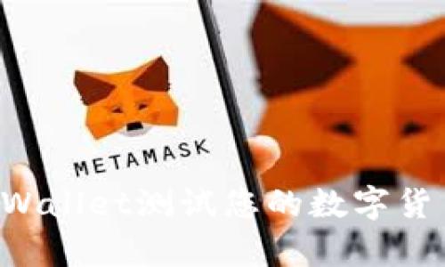 如何使用tpWallet测试您的数字货币：全面指南
