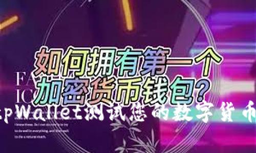 如何使用tpWallet测试您的数字货币：全面指南