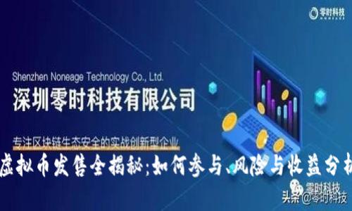 虚拟币发售全揭秘：如何参与、风险与收益分析