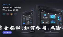 虚拟币发售全揭秘：如何