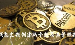 TP钱包支持创建的个数及其