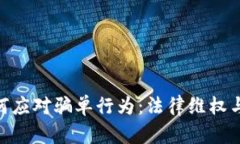 OKPay如何应对骗单行为：法