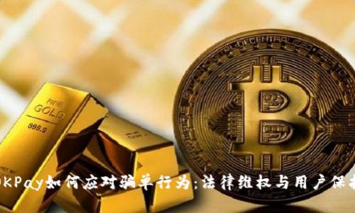 OKPay如何应对骗单行为：法律维权与用户保护