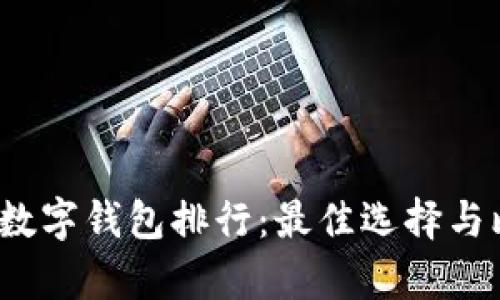 2023年数字钱包排行：最佳选择与比较分析