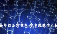 如何创建和管理加密钱包