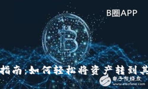 : 比特派转账指南：如何轻松将资产转到其他比特派账户