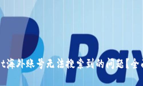 如何解决tpWallet海外账号无法搜索到的问题？全面指南与解决方案