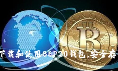 全面指南：如何下载和使用BEP20钱包，安全存储您的加密资产