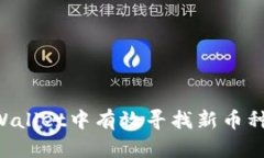 如何在tpWallet中有效寻找新