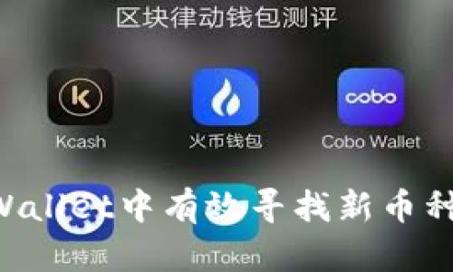 如何在tpWallet中有效寻找新币种：全面指南