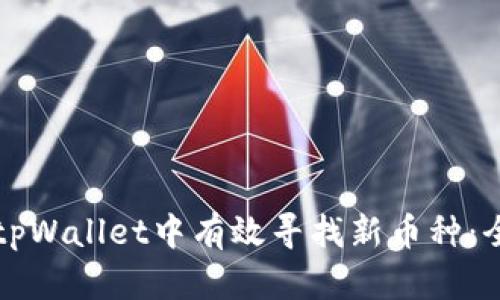 如何在tpWallet中有效寻找新币种：全面指南