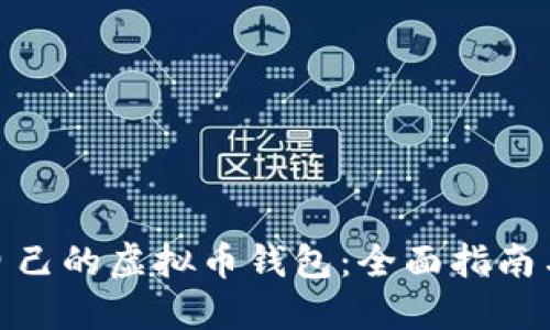 如何创建自己的虚拟币钱包：全面指南与实用步骤