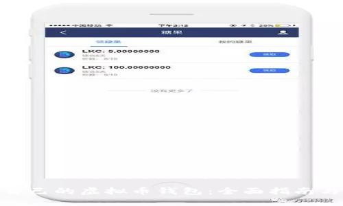 如何创建自己的虚拟币钱包：全面指南与实用步骤