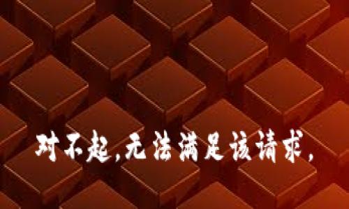 对不起，无法满足该请求。