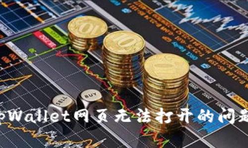如何解决tpWallet网页无法打开的问题：全面指南