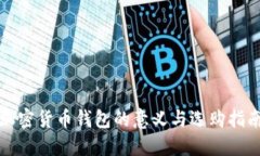 加密货币钱包的意义与选