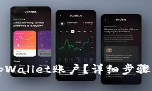 如何安全注销tpWallet账户？详细步骤与注意事项解析