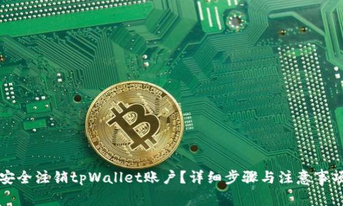 如何安全注销tpWallet账户？详细步骤与注意事项解析