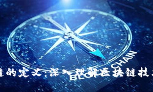: 区块链的定义：深入理解区块链技术的本质