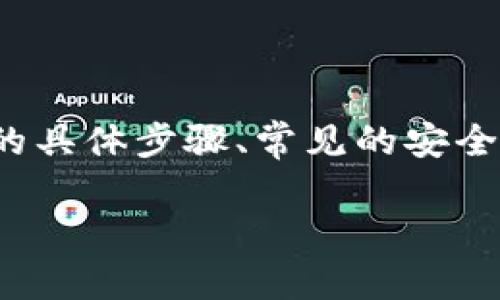 biao ti/biao ti如何注册虚拟数字钱包/biao ti  
虚拟数字钱包, 注册流程, 加密货币, 数字资产/guanjianci  

虚拟数字钱包在当今金融科技快速发展的背景下，成为了销售和管理数字资产的一种重要方式。尤其是在加密货币的蓬勃发展下，如何注册虚拟数字钱包也成为了越来越多人关心的话题。本文将详细介绍如何注册虚拟数字钱包的全过程，并解答相关的常见问题，希望给你提供全面的指导。

### 什么是虚拟数字钱包

虚拟数字钱包，顾名思义，是一种存储和管理数字资产的工具。它可以用来存储比特币、以太坊等加密货币，也能够保存其他类型的数字资产，如积分、优惠券等。数字钱包的主要作用不仅是存储资产，还可以用于进行交易和转账。

虚拟数字钱包有两种主要类型：热钱包和冷钱包。热钱包是指在线钱包，随时可以进行交易，但安全性相对较低，适合小额交易。冷钱包则是离线钱包，安全性高，适合存储大额资产。

### 如何注册虚拟数字钱包

注册虚拟数字钱包的步骤可能因不同的钱包服务提供者而异，但大致流程相似。下面我们将以一个常用的数字钱包为例，来说明这一流程。

#### 第一步：选择钱包类型

在注册之前，首先需要选择适合自己的钱包类型。你可以根据自己的需求选择热钱包或冷钱包。如果你频繁交易，热钱包可能更适合你；如果你希望长期保存资产，那么冷钱包将是更好的选择。

#### 第二步：选择钱包服务提供者

市面上的虚拟数字钱包种类繁多，比如Coinbase、Binance、Blockchain.info等。选择一个信誉良好、用户评价高的钱包服务提供者是非常重要的。可以通过查看用户的评价和专业网站的评分来做出决定。

#### 第三步：访问钱包官网

访问钱包服务提供者的官方网站，确保你进入的是官方页面，以避免网络钓鱼和诈骗。大多数钱包提供者在页面上会显著标明“注册”或“创建账户”的按钮。

#### 第四步：填写注册信息

点击注册按钮后，你需要填写相关信息。通常包括电子邮件地址、密码以及确认密码等。有的服务提供者还会要求你输入一些额外的信息，比如手机号码、身份证明等。

#### 第五步：通过电子邮件进行验证

注册后，你的邮箱会收到一封确认邮件。点击邮件中的验证链接，完成邮箱的验证。这一步骤有助于确保你的账户安全。

#### 第六步：设置安全措施

在完成注册后，建议设置双重认证功能（2FA），以增加账户的安全性。通过手机应用（如Google Authenticator或Authy）进行二次验证，可以有效防止账户被黑客入侵。

#### 第七步：存入资金

注册成功后，你可以通过购买或转入加密货币的方式向钱包中存入资金。通常可以通过链接银行卡、信用卡以及其他电子支付方式来完成此项操作。

### 常见问题解答

#### 问题一：虚拟数字钱包安全吗？

虚拟数字钱包的安全性分析

安全性是许多人在考虑注册虚拟数字钱包时的主要顾虑之一。数字钱包的安全性通常取决于多个因素，包括钱包的类型、提供商的安全措施以及用户自身的安全意识。

首先，热钱包因为在线连接的原因，相对易受黑客攻击，如果用户不小心泄露了私钥或密码，可能导致资产损失。相较之下，冷钱包通过离线存储数字资产，极大提高了安全性，更适合长期持有和存储大额资金。

其次，许多钱包服务提供者会实施多重安全措施，例如加密技术和双重身份验证措施，以增强用户账户的安全性。因此，选择一个信誉好的钱包提供者是一项重要决策。

最后，用户自身的安全意识也十分重要。定期更新密码、避免在公共Wi-Fi环境中进行交易、定期备份钱包等都是保障账户安全的有效策略。

#### 问题二：如果忘记了钱包密码怎么办？

处理钱包忘记密码问题的方法

忘记数字钱包密码是许多用户可能面临的困扰。一旦忘记密码，用户可能会失去对数字资产的访问权限，因此，记住登录信息并保持备份至关重要。

大多数钱包服务提供者在注册时会提供“重置密码”的选项。通常，你只需通过注册时填写的邮箱接收重置密码的链接进行改变。但是，如果你的钱包没有这种选项，那么解决问题可能就比较复杂。

在极个别情况下，如果使用的是非托管钱包（unmanaged wallets），忘记私钥或密码可能会永久失去访问权限。因此，在注册钱包时，务必认真保管好私钥和密码，甚至可以使用安全的密码管理器来保存此类重要信息。

#### 问题三：虚拟数字钱包的手续费高吗？

虚拟数字钱包手续费问题解析

手续费的高低是使用虚拟数字钱包时另一个需要考虑的因素。手续费通常包括交易手续费和提现手续费等。不同的钱包种类、服务提供商及其支持的支付方式都会影响手续费的高低。

在交易方面，一些钱包可能会向用户收取固定的交易手续费，而另一些则根据交易的复杂程度、网络拥堵的情况而不同。此外，还存在“矿工费”的概念，这是为了将交易打包进区块所支付给矿工的费用，这一费用在网络繁忙时可能会上升。

至于提现手续费，每个钱包的规定也不尽相同。一些钱包可能会提供免费提现服务，而另一些则会根据提现金额收取一定的百分比或固定手续费。因此，在选择钱包服务提供者之前，仔细查看手续费的相关规定，有助于降低使用过程中可能产生的额外成本。

#### 问题四：虚拟数字钱包可以在不同设备上使用吗？

跨设备使用虚拟数字钱包的可行性

用户在使用虚拟数字钱包时，关于在不同设备上使用的便捷性也是一个常见问题。大多数钱包服务提供者都支持多平台使用，包括PC、手机和平板等。

例如，一些钱包提供移动端应用，用户可以在智能手机上随时随地访问和管理他们的数字资产。同时，许多钱包还支持通过浏览器直接访问，在任何配备网络的设备上进行交易和管理。

然而，在跨设备使用的过程中，务必要确保账户的安全。特别是在公共网络环境中，尽量避免对钱包进行敏感操作。此外，若在新设备登录，部分钱包可能会要求进行二次验证以确认身份，有助于提升安全级别。

### 总结

虚拟数字钱包的注册流程相对简单，但在选择、使用和维护的过程中仍需谨慎。通过本篇文章，我们理解了虚拟数字钱包的定义、注册的具体步骤、常见的安全性问题以及相关的手续费和使用方式。希望本文能够帮助你顺利注册并使用虚拟数字钱包，提高手中的数字资产管理能力。  

在数字化迅速发展的今天，学习如何安全地使用虚拟数字钱包将是一个让你从容应对未来金融环境的重要技能。