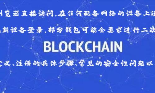 biao ti/biao ti如何注册虚拟数字钱包/biao ti  
虚拟数字钱包, 注册流程, 加密货币, 数字资产/guanjianci  

虚拟数字钱包在当今金融科技快速发展的背景下，成为了销售和管理数字资产的一种重要方式。尤其是在加密货币的蓬勃发展下，如何注册虚拟数字钱包也成为了越来越多人关心的话题。本文将详细介绍如何注册虚拟数字钱包的全过程，并解答相关的常见问题，希望给你提供全面的指导。

### 什么是虚拟数字钱包

虚拟数字钱包，顾名思义，是一种存储和管理数字资产的工具。它可以用来存储比特币、以太坊等加密货币，也能够保存其他类型的数字资产，如积分、优惠券等。数字钱包的主要作用不仅是存储资产，还可以用于进行交易和转账。

虚拟数字钱包有两种主要类型：热钱包和冷钱包。热钱包是指在线钱包，随时可以进行交易，但安全性相对较低，适合小额交易。冷钱包则是离线钱包，安全性高，适合存储大额资产。

### 如何注册虚拟数字钱包

注册虚拟数字钱包的步骤可能因不同的钱包服务提供者而异，但大致流程相似。下面我们将以一个常用的数字钱包为例，来说明这一流程。

#### 第一步：选择钱包类型

在注册之前，首先需要选择适合自己的钱包类型。你可以根据自己的需求选择热钱包或冷钱包。如果你频繁交易，热钱包可能更适合你；如果你希望长期保存资产，那么冷钱包将是更好的选择。

#### 第二步：选择钱包服务提供者

市面上的虚拟数字钱包种类繁多，比如Coinbase、Binance、Blockchain.info等。选择一个信誉良好、用户评价高的钱包服务提供者是非常重要的。可以通过查看用户的评价和专业网站的评分来做出决定。

#### 第三步：访问钱包官网

访问钱包服务提供者的官方网站，确保你进入的是官方页面，以避免网络钓鱼和诈骗。大多数钱包提供者在页面上会显著标明“注册”或“创建账户”的按钮。

#### 第四步：填写注册信息

点击注册按钮后，你需要填写相关信息。通常包括电子邮件地址、密码以及确认密码等。有的服务提供者还会要求你输入一些额外的信息，比如手机号码、身份证明等。

#### 第五步：通过电子邮件进行验证

注册后，你的邮箱会收到一封确认邮件。点击邮件中的验证链接，完成邮箱的验证。这一步骤有助于确保你的账户安全。

#### 第六步：设置安全措施

在完成注册后，建议设置双重认证功能（2FA），以增加账户的安全性。通过手机应用（如Google Authenticator或Authy）进行二次验证，可以有效防止账户被黑客入侵。

#### 第七步：存入资金

注册成功后，你可以通过购买或转入加密货币的方式向钱包中存入资金。通常可以通过链接银行卡、信用卡以及其他电子支付方式来完成此项操作。

### 常见问题解答

#### 问题一：虚拟数字钱包安全吗？

虚拟数字钱包的安全性分析

安全性是许多人在考虑注册虚拟数字钱包时的主要顾虑之一。数字钱包的安全性通常取决于多个因素，包括钱包的类型、提供商的安全措施以及用户自身的安全意识。

首先，热钱包因为在线连接的原因，相对易受黑客攻击，如果用户不小心泄露了私钥或密码，可能导致资产损失。相较之下，冷钱包通过离线存储数字资产，极大提高了安全性，更适合长期持有和存储大额资金。

其次，许多钱包服务提供者会实施多重安全措施，例如加密技术和双重身份验证措施，以增强用户账户的安全性。因此，选择一个信誉好的钱包提供者是一项重要决策。

最后，用户自身的安全意识也十分重要。定期更新密码、避免在公共Wi-Fi环境中进行交易、定期备份钱包等都是保障账户安全的有效策略。

#### 问题二：如果忘记了钱包密码怎么办？

处理钱包忘记密码问题的方法

忘记数字钱包密码是许多用户可能面临的困扰。一旦忘记密码，用户可能会失去对数字资产的访问权限，因此，记住登录信息并保持备份至关重要。

大多数钱包服务提供者在注册时会提供“重置密码”的选项。通常，你只需通过注册时填写的邮箱接收重置密码的链接进行改变。但是，如果你的钱包没有这种选项，那么解决问题可能就比较复杂。

在极个别情况下，如果使用的是非托管钱包（unmanaged wallets），忘记私钥或密码可能会永久失去访问权限。因此，在注册钱包时，务必认真保管好私钥和密码，甚至可以使用安全的密码管理器来保存此类重要信息。

#### 问题三：虚拟数字钱包的手续费高吗？

虚拟数字钱包手续费问题解析

手续费的高低是使用虚拟数字钱包时另一个需要考虑的因素。手续费通常包括交易手续费和提现手续费等。不同的钱包种类、服务提供商及其支持的支付方式都会影响手续费的高低。

在交易方面，一些钱包可能会向用户收取固定的交易手续费，而另一些则根据交易的复杂程度、网络拥堵的情况而不同。此外，还存在“矿工费”的概念，这是为了将交易打包进区块所支付给矿工的费用，这一费用在网络繁忙时可能会上升。

至于提现手续费，每个钱包的规定也不尽相同。一些钱包可能会提供免费提现服务，而另一些则会根据提现金额收取一定的百分比或固定手续费。因此，在选择钱包服务提供者之前，仔细查看手续费的相关规定，有助于降低使用过程中可能产生的额外成本。

#### 问题四：虚拟数字钱包可以在不同设备上使用吗？

跨设备使用虚拟数字钱包的可行性

用户在使用虚拟数字钱包时，关于在不同设备上使用的便捷性也是一个常见问题。大多数钱包服务提供者都支持多平台使用，包括PC、手机和平板等。

例如，一些钱包提供移动端应用，用户可以在智能手机上随时随地访问和管理他们的数字资产。同时，许多钱包还支持通过浏览器直接访问，在任何配备网络的设备上进行交易和管理。

然而，在跨设备使用的过程中，务必要确保账户的安全。特别是在公共网络环境中，尽量避免对钱包进行敏感操作。此外，若在新设备登录，部分钱包可能会要求进行二次验证以确认身份，有助于提升安全级别。

### 总结

虚拟数字钱包的注册流程相对简单，但在选择、使用和维护的过程中仍需谨慎。通过本篇文章，我们理解了虚拟数字钱包的定义、注册的具体步骤、常见的安全性问题以及相关的手续费和使用方式。希望本文能够帮助你顺利注册并使用虚拟数字钱包，提高手中的数字资产管理能力。  

在数字化迅速发展的今天，学习如何安全地使用虚拟数字钱包将是一个让你从容应对未来金融环境的重要技能。