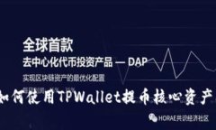核心提币教程：如何使用