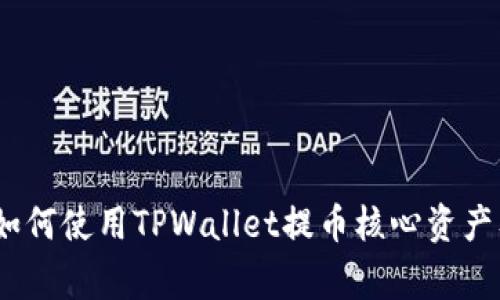 核心提币教程：如何使用TPWallet提币核心资产及常见问题解答