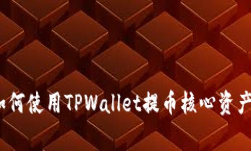 核心提币教程：如何使用TPWallet提币核心资产及常见问题解答