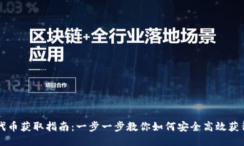 狐狸钱包代币获取指南：一步一步教你如何安全高效获得狐狸代币