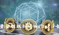 如何将资金提现到tpWalle