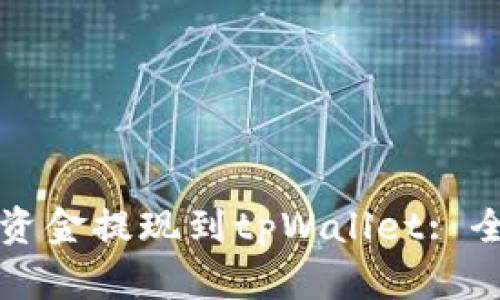 如何将资金提现到tpWallet: 全面指南