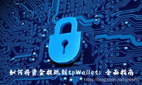 如何将资金提现到tpWallet: 全面指南