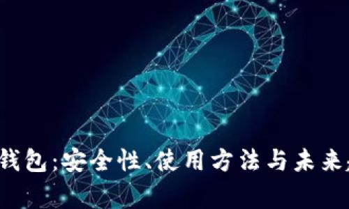 区块链bying钱包：安全性、使用方法与未来趋势全面解析
