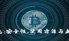 区块链bying钱包：安全性、