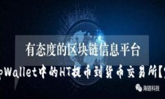 如何将tpWallet中的HT提币到