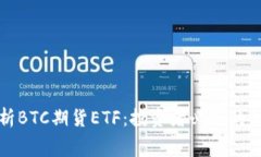 深入解析BTC期货ETF：投资