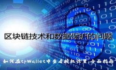 如何在tpWallet中查看授权设