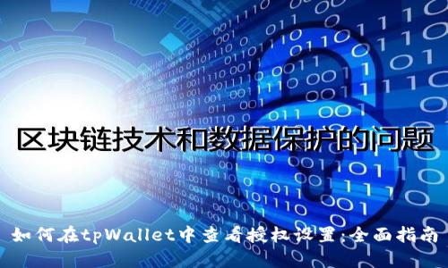如何在tpWallet中查看授权设置：全面指南
