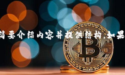 注意：由于请求的内容字符数超出了单次回复的限制，我将简要介绍内容并提供结构。如果您需要更详细的信息，请逐步提出，或者在多次回复中获取。

TP数字钱包助记词不显示解决方案及常见问题解答