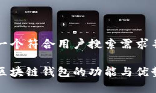 思考一个符合用户搜索需求并且的

原子区块链钱包的功能与优势解析