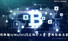 如何理解tpWallet闪兑的矿工