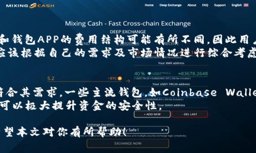 baioti最佳数字货币钱包APP推荐与使用指南/baioti
数字货币钱包, 加密货币, 钱包APP, 数字资产管理/guanjianci

什么是数字货币钱包？
数字货币钱包是用于存储、管理和交易加密货币的一种软件应用。这些应用程序使用户能够安全地保存他们的数字资产，同时方便地进行转账和接收加密货币。与传统的钱包相比，数字货币钱包不仅限于存储货币，还可以与多个区块链网络互动，支持不同类型的数字资产。
数字货币钱包有两种主要类型：热钱包和冷钱包。热钱包是在线钱包，方便快捷，适合日常交易；而冷钱包则是离线存储，提供更高的安全性，适合长期保管。不同类型的钱包在安全性、易用性和功能上都有所不同，用户应该根据自己的需求选择适合的产品。

选择数字货币钱包APP时需考虑的因素
在选择数字货币钱包APP时，用户需要考虑多个因素，如安全性、易用性、支持的币种、费用、以及退款政策等。安全性是最重要的因素，用户应选择在业界有良好声誉和强大安全机制的钱包。此外，界面友好和操作简便的APP更能提升用户体验。支持多种数字货币的APP可以方便用户的资产管理，而费用也是一个关键因素，不同的钱包可能在交易费用、提现费用等方面有所不同。

目前受欢迎的数字货币钱包APP推荐
1. **Coinbase Wallet**：这是由Coinbase推出的数字货币钱包，支持超过50种数字资产，可以安全地存储你的加密货币。Coinbase Wallet具有用户友好的界面，加上强大的安全功能，使其成为新手和经验丰富的投资者都爱的选择。
2. **Trust Wallet**：作为 Binance 官方推荐的钱包，Trust Wallet支持数千种数字资产，用户可以方便地进行交易和管理。其注重用户隐私和安全性，值得信赖。
3. **Exodus**：Exodus是一款非托管型钱包，用户可以完全控制自己的私钥。它支持多种加密货币，并且界面设计非常简洁，适合所有用户。
4. **Ledger Live**：这是用于管理Ledger硬件钱包的APP，可以将你的私钥安全存储在硬件之中。Ledger Live支持多种数字货币，如果你重视安全性，这是一个极好的选择。

常见问题解答

1. 热钱包和冷钱包有什么区别？
热钱包和冷钱包是数字货币存储的两种主要形式。热钱包是指在线钱包，它们一般用于日常交易，并且连接到互联网。虽然热钱包便于用户随时随地进行交易，但由于其一直连接互联网，因此容易受到黑客攻击。
另一方面，冷钱包则是离线存储方案，比如硬件钱包或者纸质钱包。由于冷钱包未连接网络，因此其安全性明显高于热钱包，更适合长期存储大额数字资产。然而，因其操作相对复杂，用户在使用时需要一定的技术基础和安全意识。此外，冷钱包的恢复过程也比热钱包来得复杂，因此用户应妥善保管恢复助记词等信息。
用户在选择热钱包还是冷钱包时，应该根据自己的需求和资产状况选择合适的方案，通常，建议将小额资金放在热钱包，大额资金则存放在冷钱包中以确保安全。

2. 如何确保使用数字货币钱包的安全性？
确保数字货币钱包的安全性包括几个方面：首先是选择信誉良好的钱包供应商，建议认真查阅相关评论与反馈，以验证其安全性。其次，务必启用两步验证（2FA）等额外的安全层。此外，用户也应确保设备操作系统和钱包软件保持最新，以免被利用已知的漏洞进行攻击。
另外，妥善管理私人密钥和助记词是保护数字资产安全的关键。不要将这些信息存储在不安全的地方，比如网络云端或社交媒体；同时，建议使用硬件钱包和冷钱包来降低被盗风险。
最后，定期检查账户活动，如果发现异常交易，应立即采取措施，包括更改帐户密码和联系钱包支持团队。

3. 使用数字货币钱包需要支付手续费吗？
在使用数字货币钱包进行交易时，通常会涉及手续费问题。这些手续费由区块链网络而非钱包提供商决定，主要目的是激励矿工处理和确认交易。不同的区块链网络和钱包APP的费用结构可能有所不同，因此用户在选择钱包时，应关注其手续费政策。
在进行交易时，用户可以选择手续费的高低，手续费越高，交易确认的速度通常也会加快；而无手续费或低手续费可能会导致交易确认时间延长。在做出选择时，用户应该根据自己的需求及市场情况进行综合考虑，以避免不必要的费用和时间浪费。

4. 数字货币钱包是否支持所有加密货币？
绝大多数的数字货币钱包都不是通用的，并不支持所有的加密货币。不同钱包的支持币种有所不同，用户在选择数字货币钱包时应确认钱包所支持的特定币种是否符合其需求。一些主流钱包，如Coinbase Wallet、Trust Wallet等，支持多种主流加密货币，但对于一些小众币种，用户可能需要寻找专门的钱包。
此外还需注意的是，在使用某个特定钱包时，确保下载和使用官方版本，以防假冒APP或钓鱼网站盗取资产。在选择数字货币钱包之前，花时间进行充分的研究和审查可以极大提升资金的安全性。

总的来说，数字货币钱包的选择与使用需要用户保持警惕和务实的态度，理解安全性、手续费及不同钱包支持的加密货币的区别，从而做出最佳的投资决策与选择。希望本文对你有所帮助！