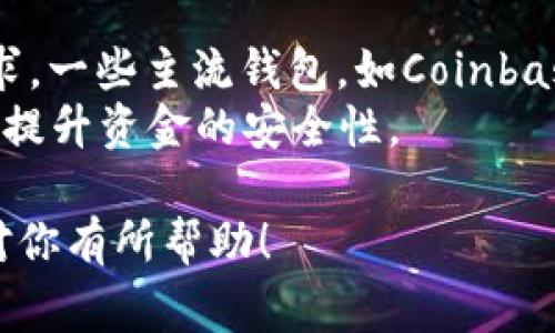 baioti最佳数字货币钱包APP推荐与使用指南/baioti
数字货币钱包, 加密货币, 钱包APP, 数字资产管理/guanjianci

什么是数字货币钱包？
数字货币钱包是用于存储、管理和交易加密货币的一种软件应用。这些应用程序使用户能够安全地保存他们的数字资产，同时方便地进行转账和接收加密货币。与传统的钱包相比，数字货币钱包不仅限于存储货币，还可以与多个区块链网络互动，支持不同类型的数字资产。
数字货币钱包有两种主要类型：热钱包和冷钱包。热钱包是在线钱包，方便快捷，适合日常交易；而冷钱包则是离线存储，提供更高的安全性，适合长期保管。不同类型的钱包在安全性、易用性和功能上都有所不同，用户应该根据自己的需求选择适合的产品。

选择数字货币钱包APP时需考虑的因素
在选择数字货币钱包APP时，用户需要考虑多个因素，如安全性、易用性、支持的币种、费用、以及退款政策等。安全性是最重要的因素，用户应选择在业界有良好声誉和强大安全机制的钱包。此外，界面友好和操作简便的APP更能提升用户体验。支持多种数字货币的APP可以方便用户的资产管理，而费用也是一个关键因素，不同的钱包可能在交易费用、提现费用等方面有所不同。

目前受欢迎的数字货币钱包APP推荐
1. **Coinbase Wallet**：这是由Coinbase推出的数字货币钱包，支持超过50种数字资产，可以安全地存储你的加密货币。Coinbase Wallet具有用户友好的界面，加上强大的安全功能，使其成为新手和经验丰富的投资者都爱的选择。
2. **Trust Wallet**：作为 Binance 官方推荐的钱包，Trust Wallet支持数千种数字资产，用户可以方便地进行交易和管理。其注重用户隐私和安全性，值得信赖。
3. **Exodus**：Exodus是一款非托管型钱包，用户可以完全控制自己的私钥。它支持多种加密货币，并且界面设计非常简洁，适合所有用户。
4. **Ledger Live**：这是用于管理Ledger硬件钱包的APP，可以将你的私钥安全存储在硬件之中。Ledger Live支持多种数字货币，如果你重视安全性，这是一个极好的选择。

常见问题解答

1. 热钱包和冷钱包有什么区别？
热钱包和冷钱包是数字货币存储的两种主要形式。热钱包是指在线钱包，它们一般用于日常交易，并且连接到互联网。虽然热钱包便于用户随时随地进行交易，但由于其一直连接互联网，因此容易受到黑客攻击。
另一方面，冷钱包则是离线存储方案，比如硬件钱包或者纸质钱包。由于冷钱包未连接网络，因此其安全性明显高于热钱包，更适合长期存储大额数字资产。然而，因其操作相对复杂，用户在使用时需要一定的技术基础和安全意识。此外，冷钱包的恢复过程也比热钱包来得复杂，因此用户应妥善保管恢复助记词等信息。
用户在选择热钱包还是冷钱包时，应该根据自己的需求和资产状况选择合适的方案，通常，建议将小额资金放在热钱包，大额资金则存放在冷钱包中以确保安全。

2. 如何确保使用数字货币钱包的安全性？
确保数字货币钱包的安全性包括几个方面：首先是选择信誉良好的钱包供应商，建议认真查阅相关评论与反馈，以验证其安全性。其次，务必启用两步验证（2FA）等额外的安全层。此外，用户也应确保设备操作系统和钱包软件保持最新，以免被利用已知的漏洞进行攻击。
另外，妥善管理私人密钥和助记词是保护数字资产安全的关键。不要将这些信息存储在不安全的地方，比如网络云端或社交媒体；同时，建议使用硬件钱包和冷钱包来降低被盗风险。
最后，定期检查账户活动，如果发现异常交易，应立即采取措施，包括更改帐户密码和联系钱包支持团队。

3. 使用数字货币钱包需要支付手续费吗？
在使用数字货币钱包进行交易时，通常会涉及手续费问题。这些手续费由区块链网络而非钱包提供商决定，主要目的是激励矿工处理和确认交易。不同的区块链网络和钱包APP的费用结构可能有所不同，因此用户在选择钱包时，应关注其手续费政策。
在进行交易时，用户可以选择手续费的高低，手续费越高，交易确认的速度通常也会加快；而无手续费或低手续费可能会导致交易确认时间延长。在做出选择时，用户应该根据自己的需求及市场情况进行综合考虑，以避免不必要的费用和时间浪费。

4. 数字货币钱包是否支持所有加密货币？
绝大多数的数字货币钱包都不是通用的，并不支持所有的加密货币。不同钱包的支持币种有所不同，用户在选择数字货币钱包时应确认钱包所支持的特定币种是否符合其需求。一些主流钱包，如Coinbase Wallet、Trust Wallet等，支持多种主流加密货币，但对于一些小众币种，用户可能需要寻找专门的钱包。
此外还需注意的是，在使用某个特定钱包时，确保下载和使用官方版本，以防假冒APP或钓鱼网站盗取资产。在选择数字货币钱包之前，花时间进行充分的研究和审查可以极大提升资金的安全性。

总的来说，数字货币钱包的选择与使用需要用户保持警惕和务实的态度，理解安全性、手续费及不同钱包支持的加密货币的区别，从而做出最佳的投资决策与选择。希望本文对你有所帮助！