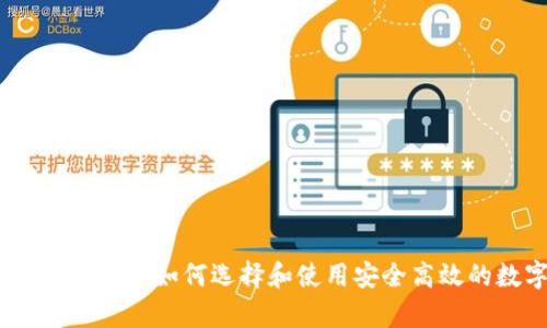 全面解析虚拟币钱包工具：如何选择和使用安全高效的数字资产管理方案