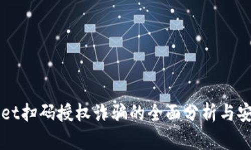 tpWallet扫码授权诈骗的全面分析与安全对策