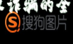 tpWallet扫码授权诈骗的全面