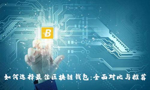 如何选择最佳区块链钱包：全面对比与推荐