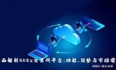 全面解析OKEx交易所平台：