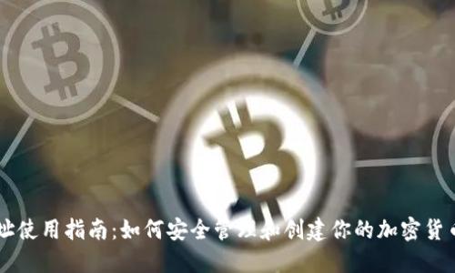 IM钱包地址使用指南：如何安全管理和创建你的加密货币钱包地址
